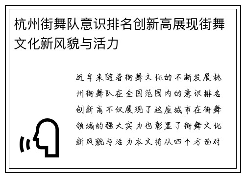 杭州街舞队意识排名创新高展现街舞文化新风貌与活力