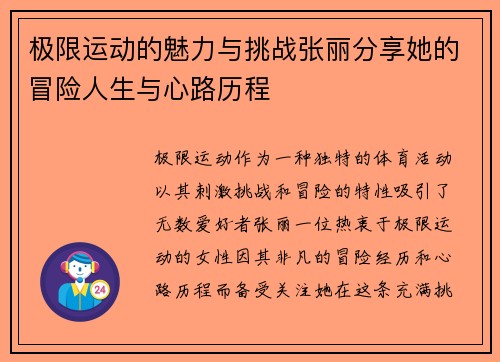 极限运动的魅力与挑战张丽分享她的冒险人生与心路历程