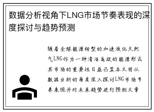 数据分析视角下LNG市场节奏表现的深度探讨与趋势预测