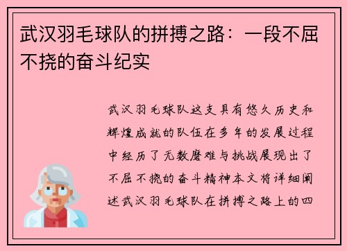 武汉羽毛球队的拼搏之路：一段不屈不挠的奋斗纪实