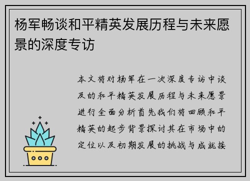 杨军畅谈和平精英发展历程与未来愿景的深度专访